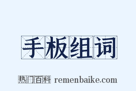 手板组词是什么意思的图片